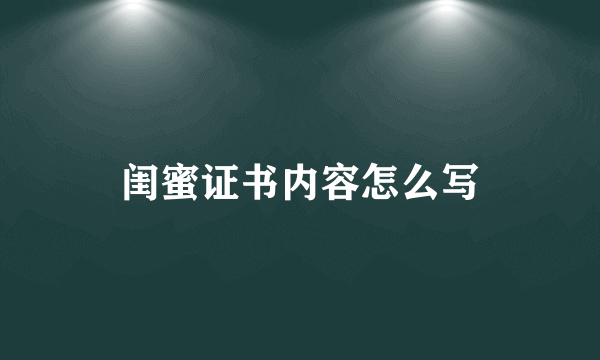 闺蜜证书内容怎么写