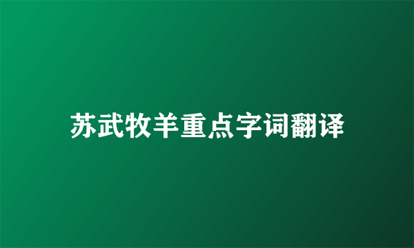 苏武牧羊重点字词翻译