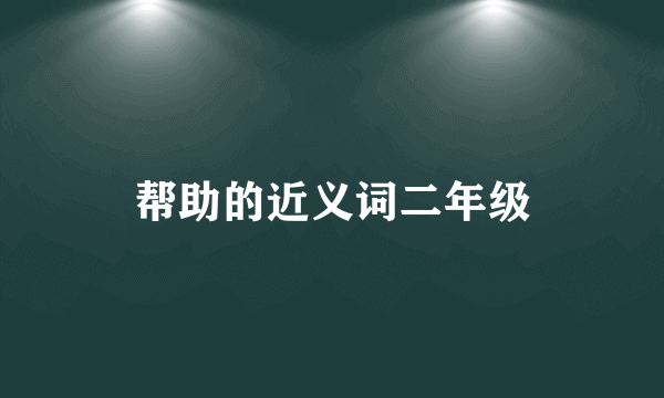 帮助的近义词二年级