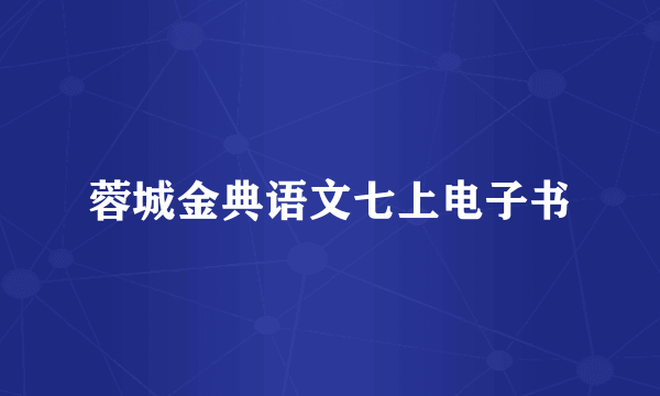 蓉城金典语文七上电子书