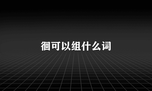 徊可以组什么词