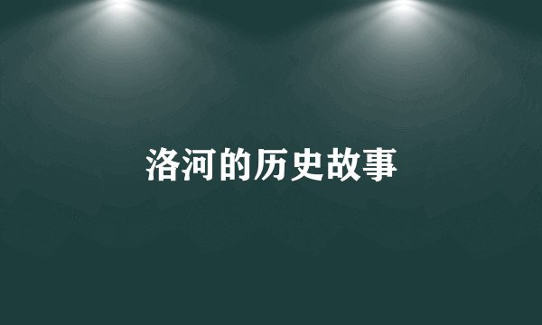洛河的历史故事