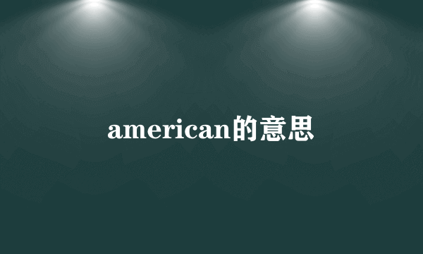 american的意思