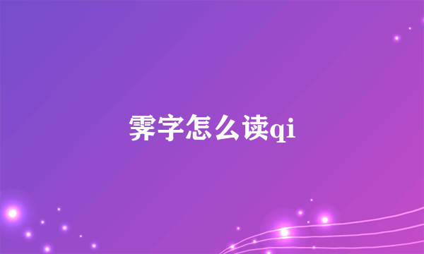 霁字怎么读qi