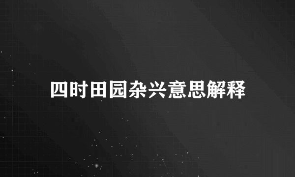 四时田园杂兴意思解释