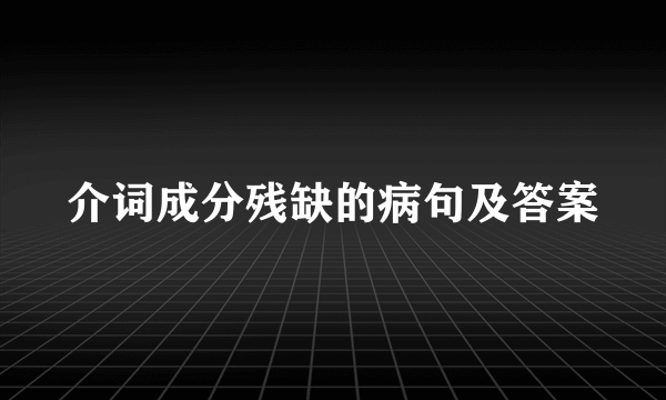 介词成分残缺的病句及答案