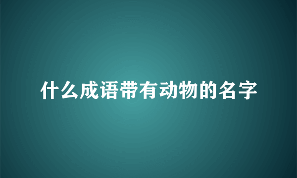 什么成语带有动物的名字