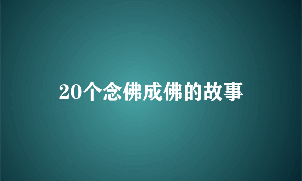 20个念佛成佛的故事
