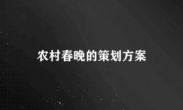 农村春晚的策划方案