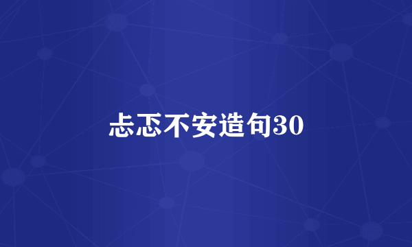 忐忑不安造句30