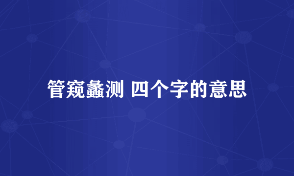 管窥蠡测 四个字的意思