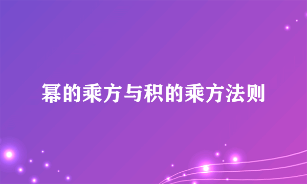 幂的乘方与积的乘方法则