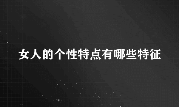 女人的个性特点有哪些特征