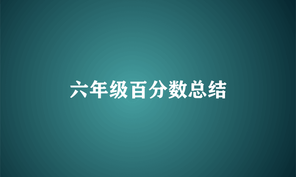 六年级百分数总结