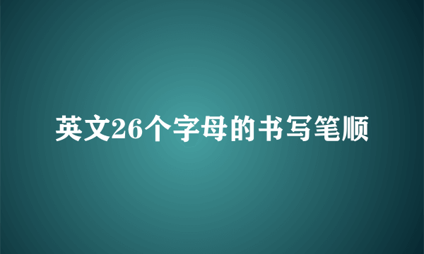 英文26个字母的书写笔顺