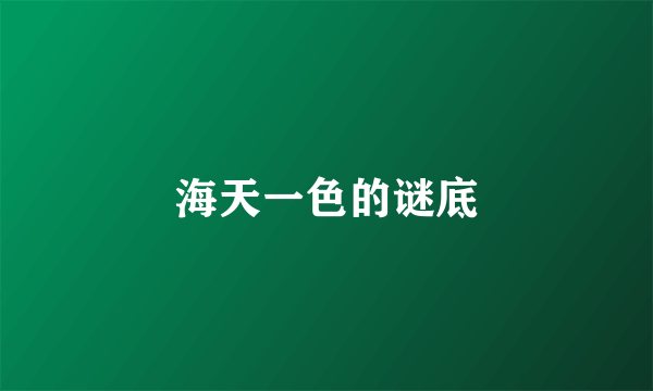 海天一色的谜底
