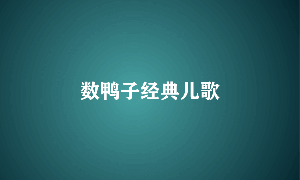 数鸭子经典儿歌