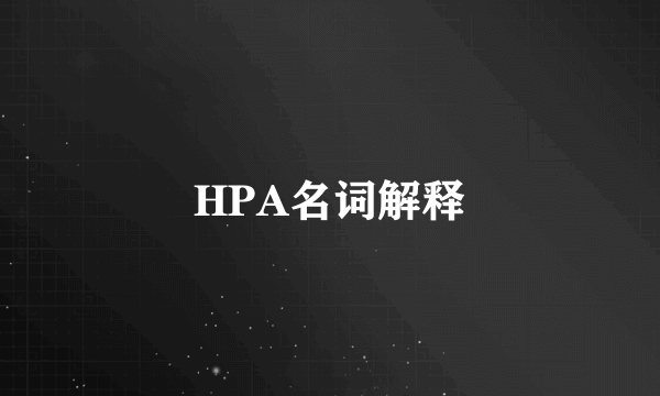 HPA名词解释