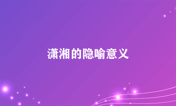 潇湘的隐喻意义