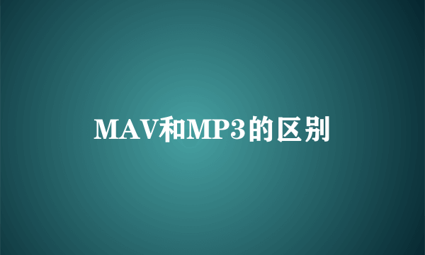 MAV和MP3的区别