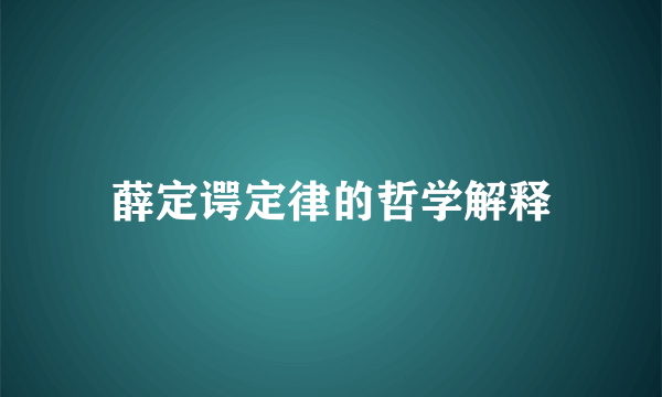 薛定谔定律的哲学解释