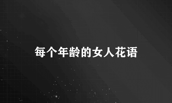 每个年龄的女人花语