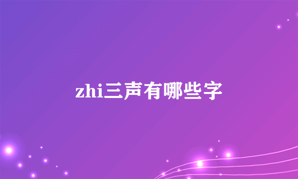 zhi三声有哪些字