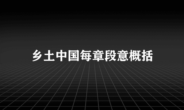 乡土中国每章段意概括