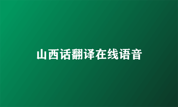山西话翻译在线语音