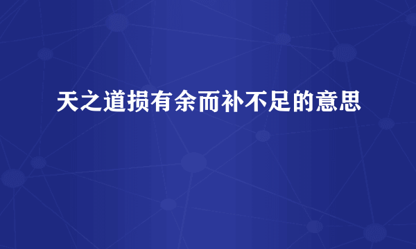 天之道损有余而补不足的意思
