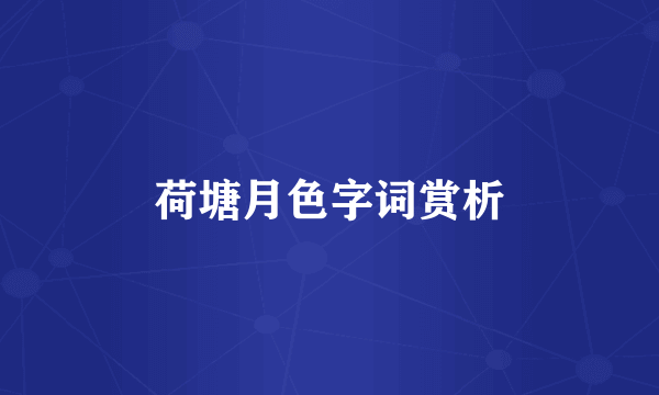 荷塘月色字词赏析
