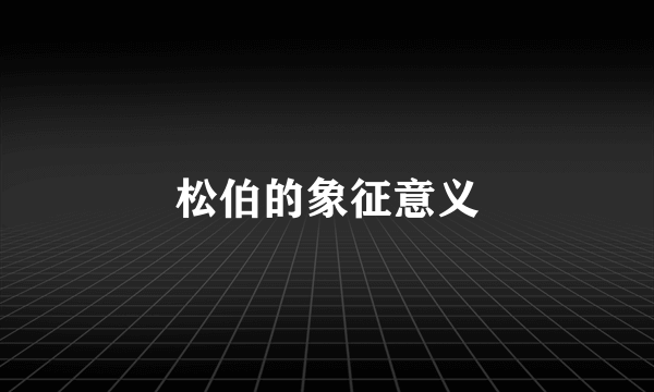 松伯的象征意义