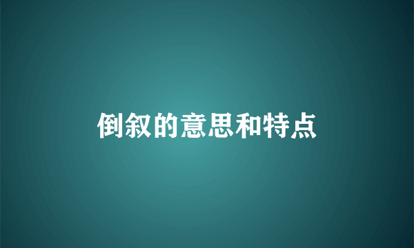 倒叙的意思和特点