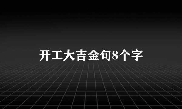 开工大吉金句8个字