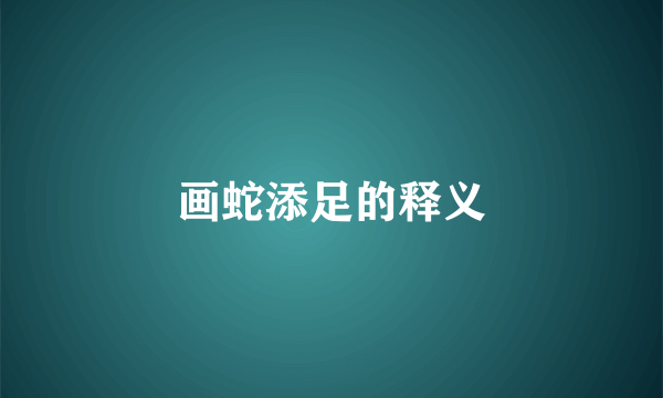 画蛇添足的释义