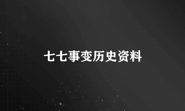 七七事变历史资料
