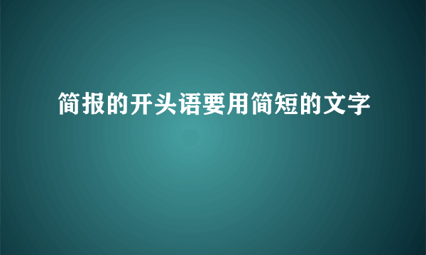 简报的开头语要用简短的文字