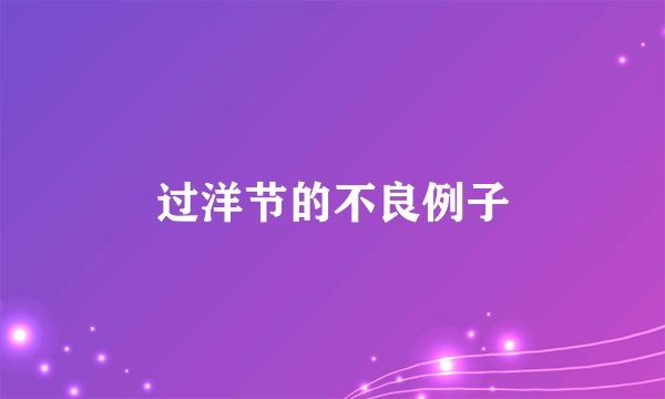过洋节的不良例子