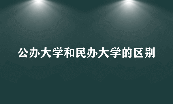 公办大学和民办大学的区别