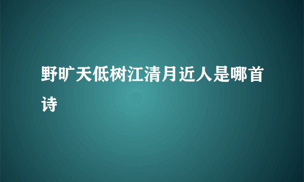 野旷天低树江清月近人是哪首诗