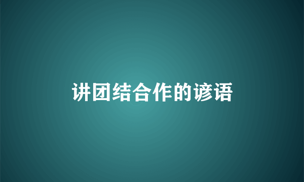 讲团结合作的谚语