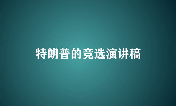 特朗普的竞选演讲稿