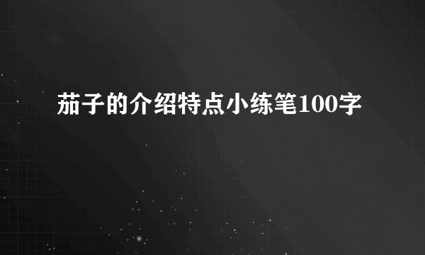 茄子的介绍特点小练笔100字