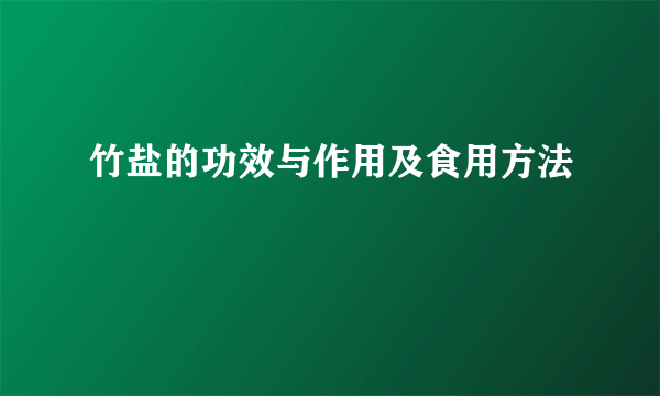 竹盐的功效与作用及食用方法