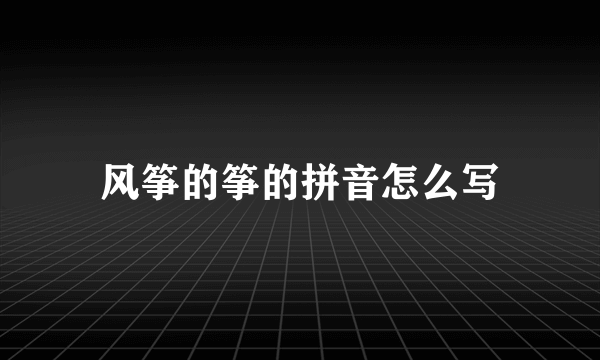 风筝的筝的拼音怎么写