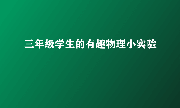 三年级学生的有趣物理小实验