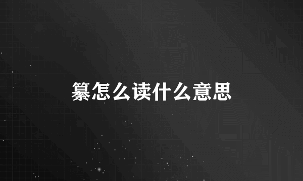 纂怎么读什么意思