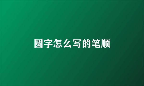 圆字怎么写的笔顺
