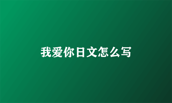 我爱你日文怎么写