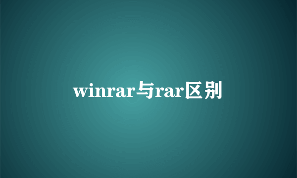 winrar与rar区别